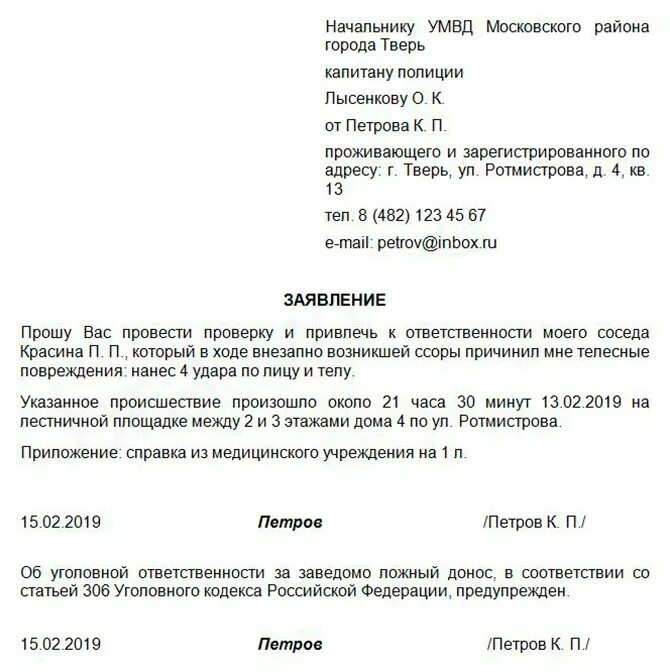 Нападение заявление в полицию. Заявление в полицию об избиении. Заявление в полицию за избиение. Пример заявления в полицию о побоях. Заявление о побоях в полицию образец.