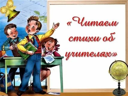В жизни каждого есть учитель