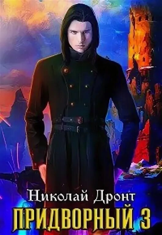 Придворный читать полную версию дронт. Придворный книга.