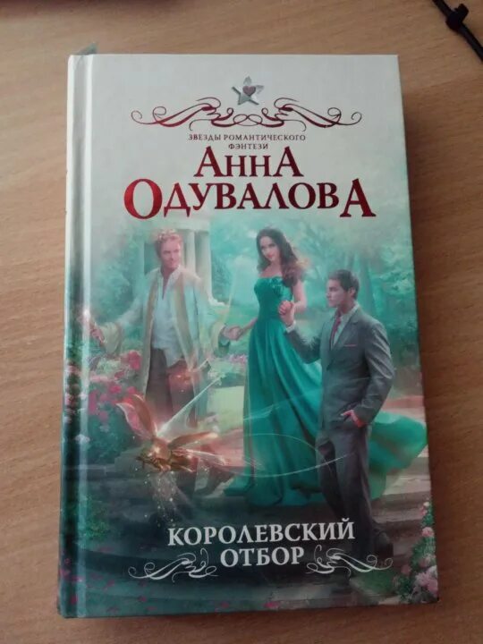 Королевский отбор. Отбор Одувалова. Книги анны одуваловой полностью