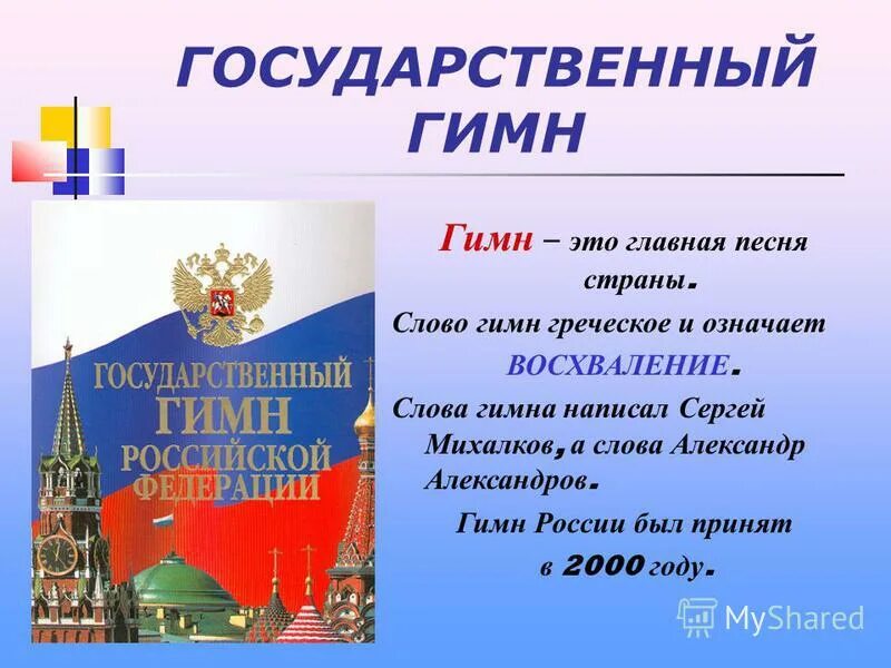 Гимн россии конституция рф. Гимн России. Конституция РФ С гимном России. Первая страница Конституции РФ. Гимн России слова.