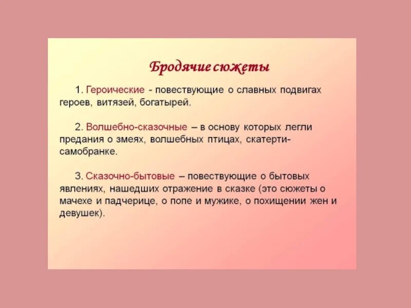 Приведи пример сюжета. Бродячие сюжеты в сказках. Бродячие сюжеты в литературе. Что такое бродячие сюжеты 5 класс. Бродячие сюжеты в литературе примеры.