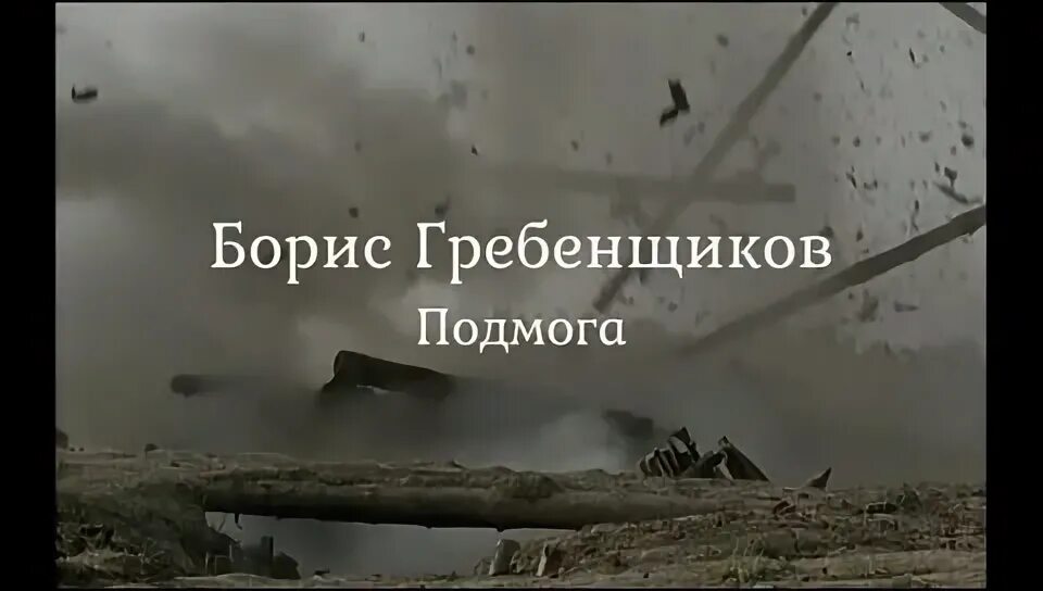 Песня жаль подмога не пришла. Подмога не пришла. А подмога не пришла подкрепленье. Жаль подмога не пришла подкрепленье не прислали.