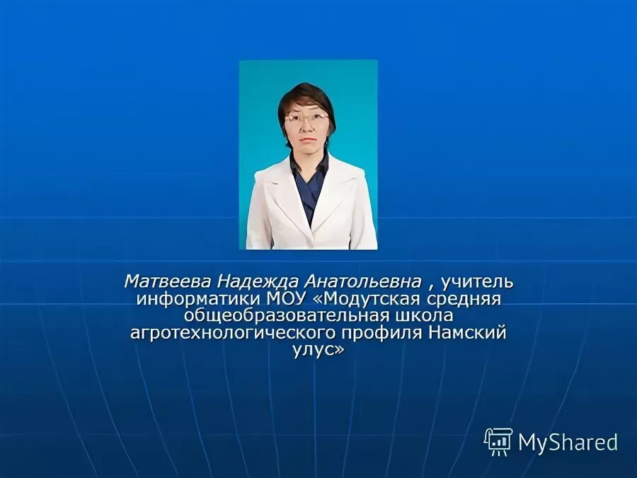 Муниципальное образовательное учреждение информатика