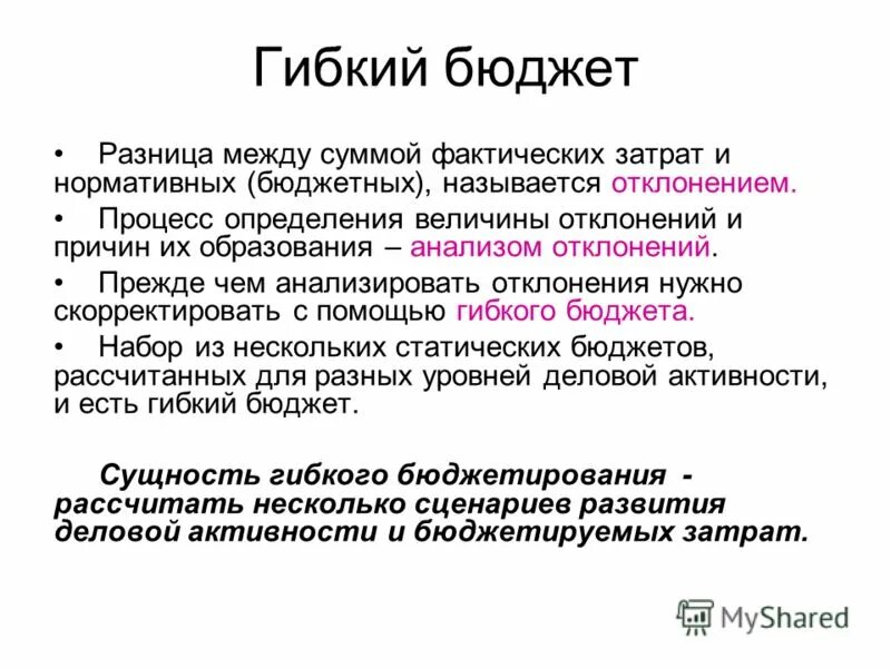 Гибкий бюджет. Показатели гибкого бюджета. Показатели гибкого бюджета. Жесткий и гибкий бюджет. Показатели гибкого бюджета.