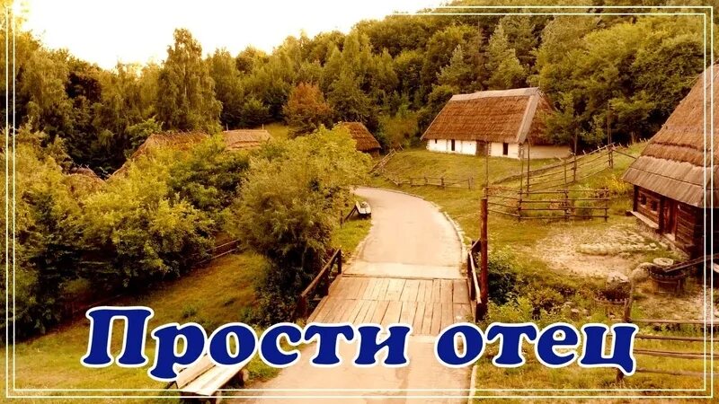 Песня извини папа. Прости отец. Прости папа. Прости меня отец за всё.