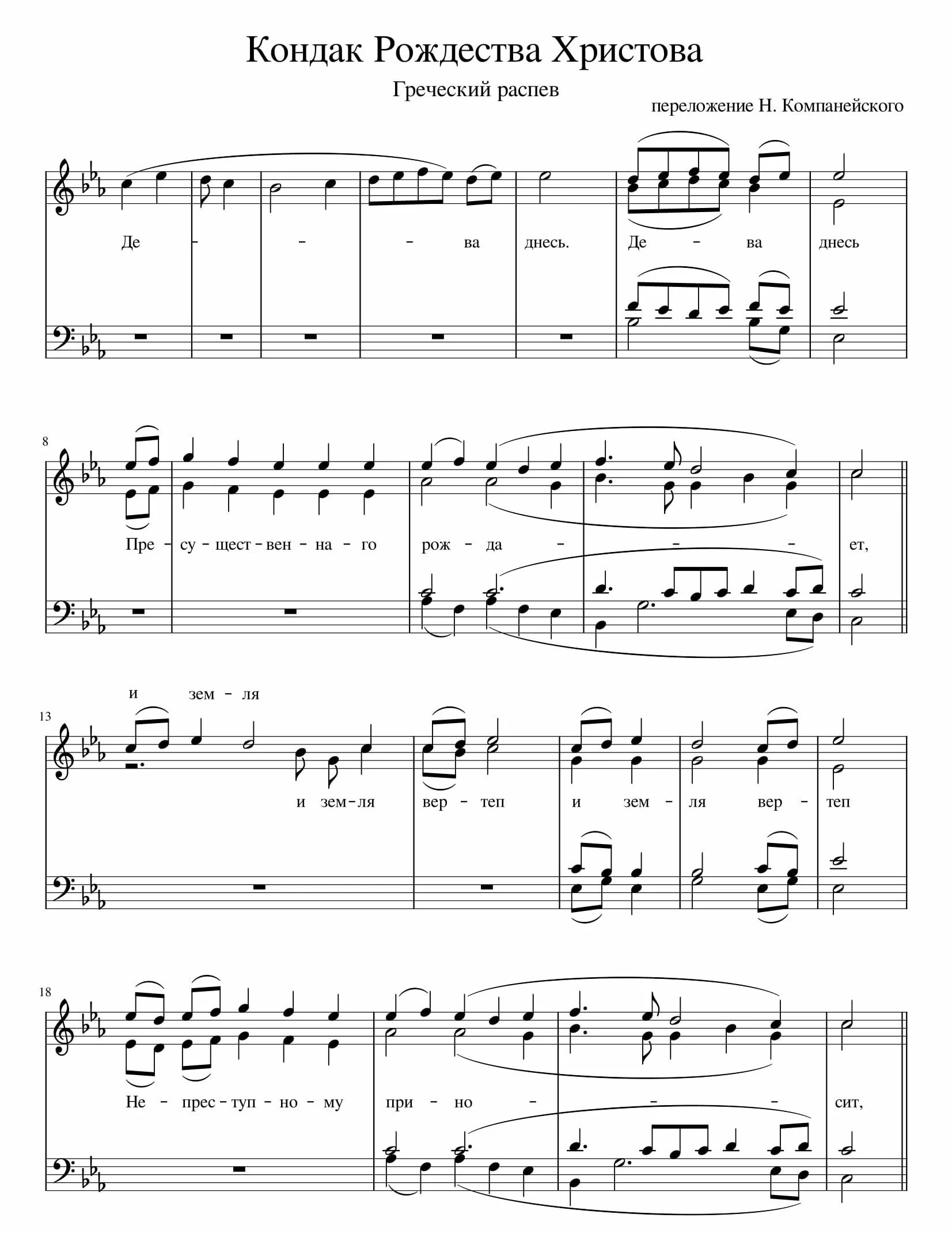 Тропарь, кондак и величание рождества христова ноты. Величание св николаю обиход ноты. Кондак рождества глас 3 ноты. Кондак рождества христова бортнянский ноты. Кондак глас 3 дева днесь.