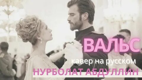 Исполнитель песни вальс