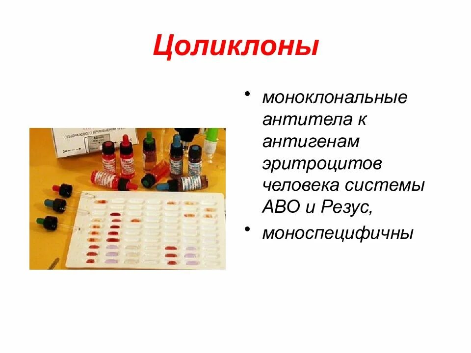 Антитела к антигенам эритроцитов. Моноклональные антитела цоликлоны. цоликлон это в физиологии. цоликлоны это физиология. цоликлоны это антитела.