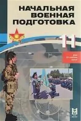 Начальная Военная подготовка книга. НВП начальная Военная подготовка. Пособие НВП. Начальная военная подготовка учебник