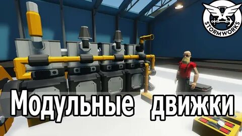 Stormworks модульный двигатель