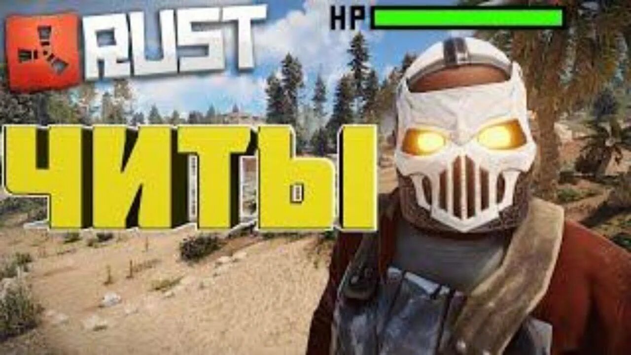 Rust взломанный. Читы раст. rust чит. вх раст. превью раст читы.