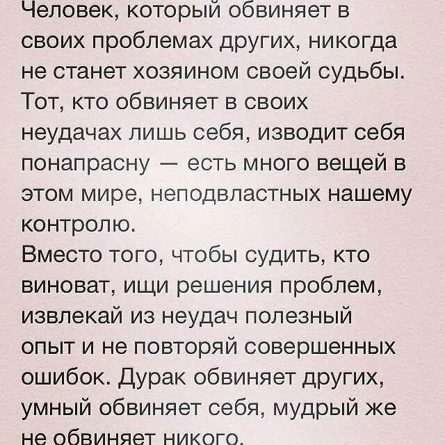 Никогда не обвиняй. Цитаты про обвинения. Цитаты про обвинения женщин во всем. Если человек обвиняет все кроме себя. Люди которые обвиняют других в своих проблемах.