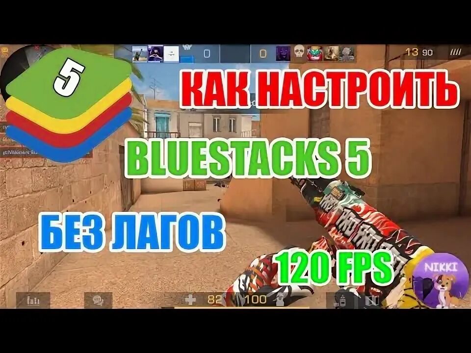 ЛУЧШИЙ BLUESTACKS ОПТИМИЗАЦИЯ WINDOWS НАСТРОЙКИ STANDOFF 2 - UNLOCK 400+ FPS - Y