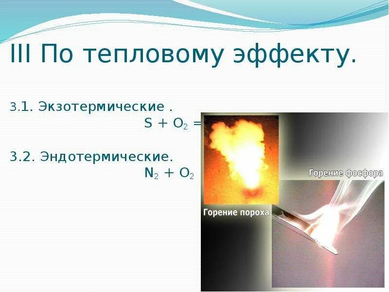 N2 o2 2no эндотермическая. Экзотермический и эндотермический процессы. экзотермические и эндотермические реакции. тепловой эффект экзотермической. эндотермическая реакция.