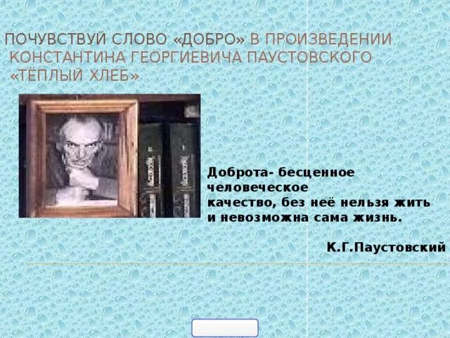 Теплый хлеб цитаты. Константин георгиевич паустовский теплый хлеб. паустовскому теплый хлеб добро. к. паустовский &quot;тёплый хлеб&quot;. цитаты паустовского о доброте.