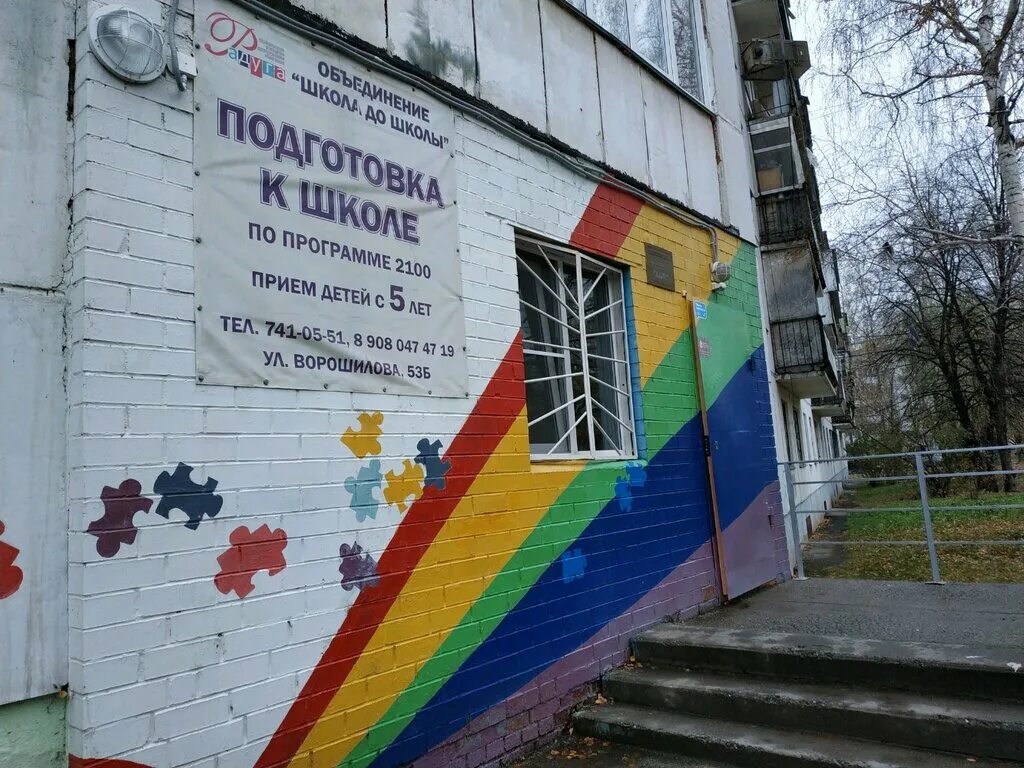 Цвр радуга. Ворошилова 53 челябинск. ворошилова 9б челябинск. ворошилова 53 б челябинск. радуга челябинск.