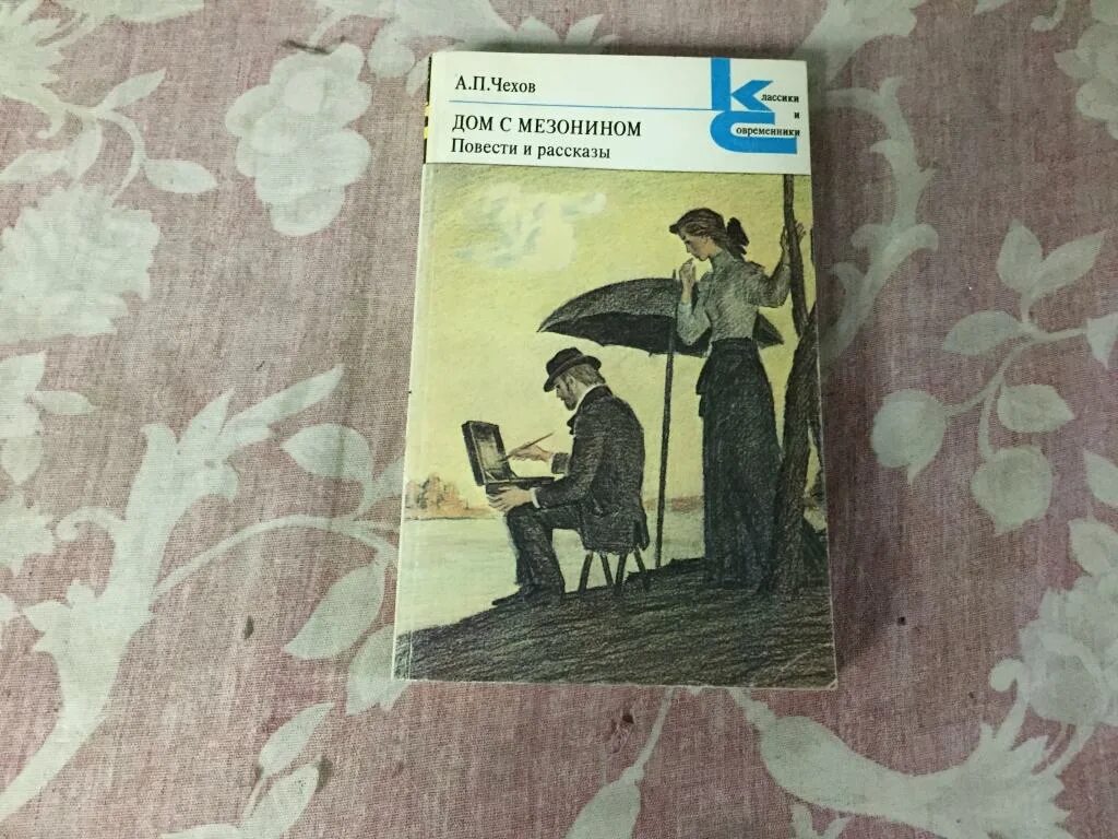 Книга дом сборник рассказов. Дом историй издательство. Классики и современники чехов дом с мезонином. Автор рассказа дом. Произведения чехова.