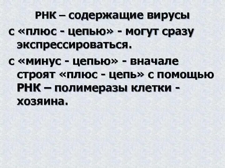 Минус рнк вирусы. Минус РНК. Минус цепь РНК. Плюс РНК вирусы. Плюс цепь РНК.