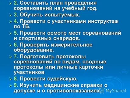 Проведение соревнований это