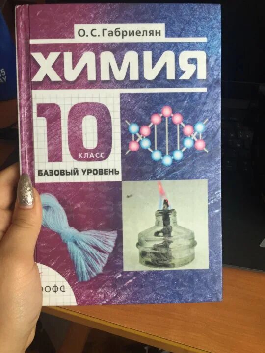 Химия 10 класс учебник. Химия 10 класс Габриелян учебник. Химия 10 класс учебник базовый уровень. Книжка по химии 10 класс. Габриелян химия 10 класс базовый уровень читать