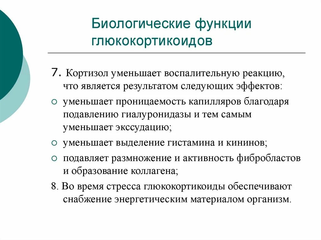 Функции биологического образования. Глюкокортикоиды биологическая функция. Кортизол функции. Функции глюкокортикоидов. Гликокортикоиды функции.