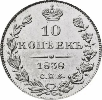 1838 год 10