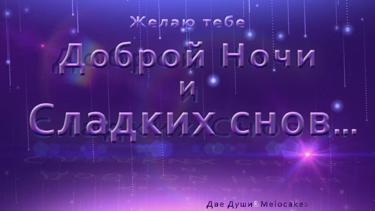 Нежных снов тебе желаю