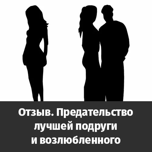 Ты предаешь лучшего друга. Ты предаешь лучшего друга