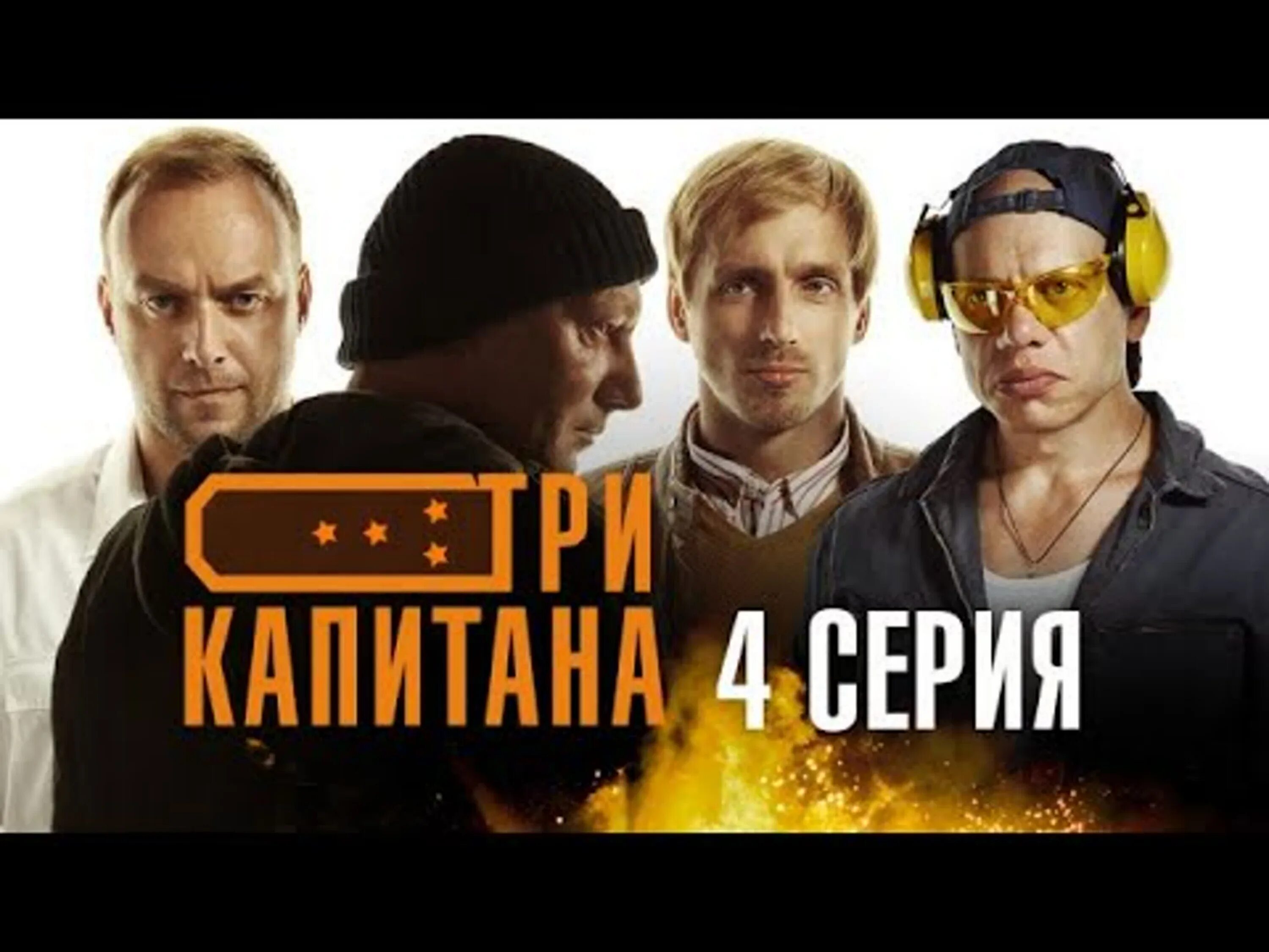 Три капитана 4