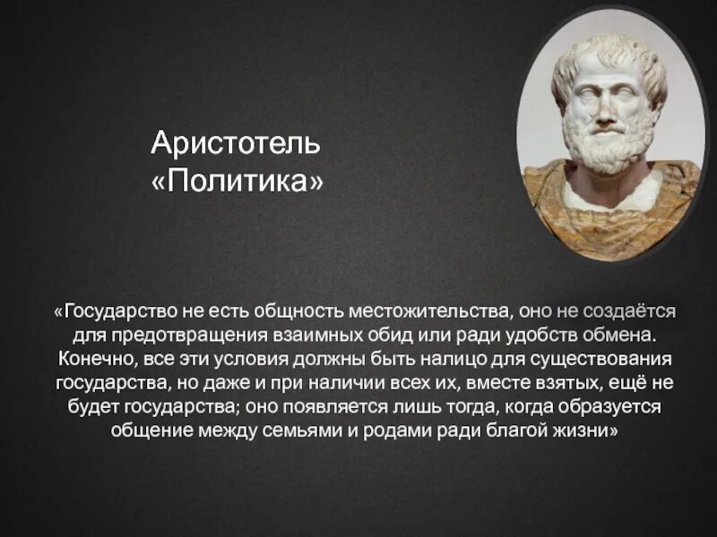 Аристотель правление государственное. Аристотель (384–322 до н. э.) — древнегреческий философ.. Аристотель политика общее благо. Аристотель государство книга.