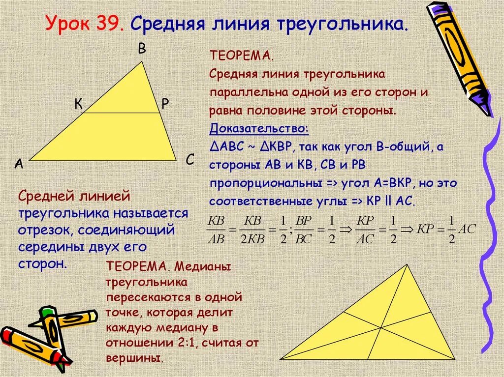 Как найти среднюю линию прямого треугольника. Теорема о средней линии треугольника 8 класс. Доказательство средней линии треугольника 8 класс. Геометрия 8 класс Атанасян средняя линия треугольника. 1. Теорема о средней линии треугольника. Доказательство.