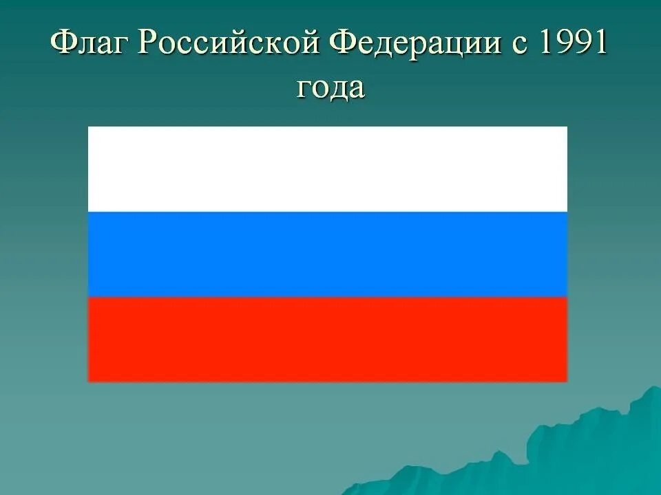 Бело лазоревый. Флаг России с 1991 по 1993 гг. Флаг Российской Федерации 1991 года. Флаг РФ до 1993 года. Бело-лазорево-красный флаг.