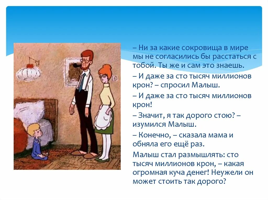 Согласился расстаться. Даже за СТО тысяч миллионов малыш и Карлсон. Малыш и Карлсон СТО тысяч миллионов. Малыш даже за СТО тысяч миллионов. Не за какие сокровища в мире мы не согласились бы расстаться с тобой.