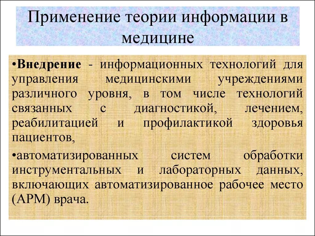 Информационные технологии для управления медицинскими учреждениями. Уровень обработки информации в медицине.. Информация в теории управления это. Опишите примения теорию в управлении.