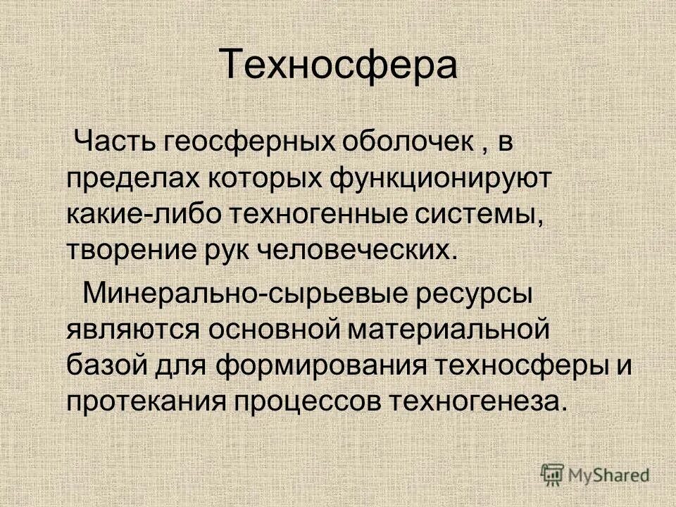 понятие биосферы и техносферы. техносфера реферат. техносфера. техносфера реферат. техносфера реферат.