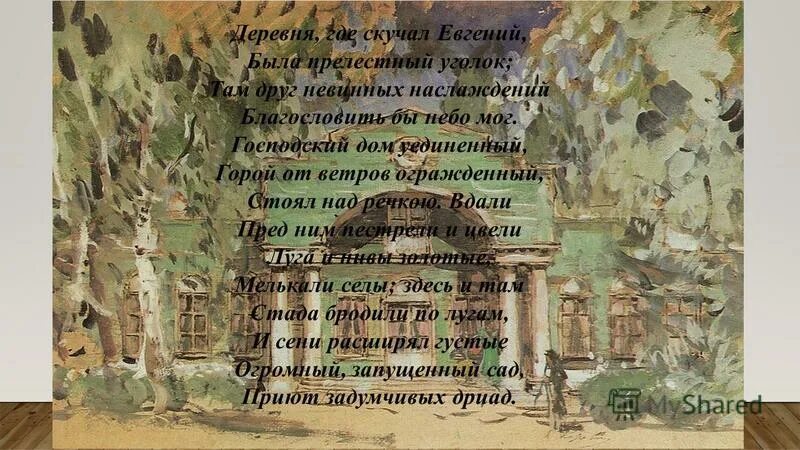 Благословить бы небо мог господский дом. Благословить бы небо мог господский дом
