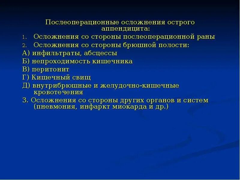 Послеоперационные осложнения аппендицита. Осложнения аппендэктомии. Осложнения острого аппендицита после операции. Аппендэктомия осложнения.