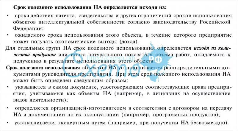 Срок полезного использования патента. Возможный срок полезного использования оис. срок полезного использования на пользование патентом. продолжительность срока полезного использования актива зависит от.