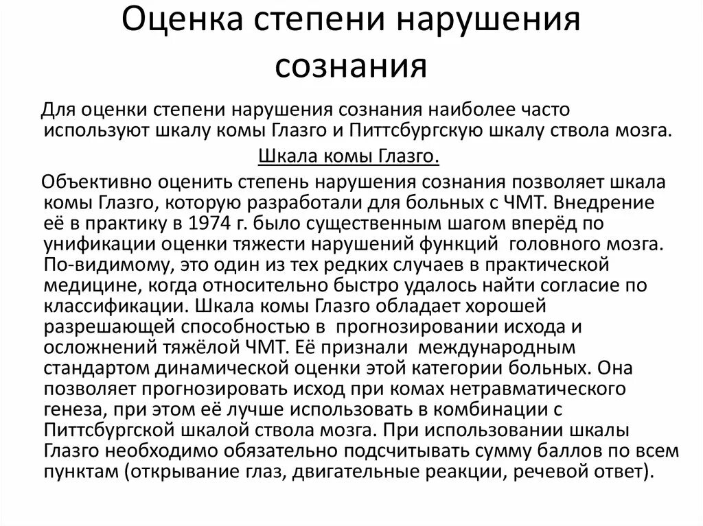 Степени нарушения сознания