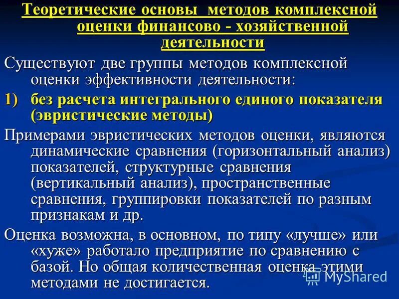 комплексная оценка хозяйственной деятельности. методы комплексной сравнительной оценки хозяйственной деятельности. методы комплексной оценки хозяйственной деятельности. сравнительный подход картинки. подходы и методы оценки эффективности предприятия.