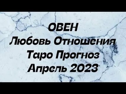 Апрель отношения