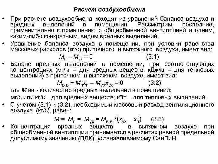 Воздухообмен формула. Кратность воздухообмена формула расчета. Методы расчета потребного воздухообмена. Формула расчета воздухообмена в помещении. Кратность воздухообмена вентиляции формула.