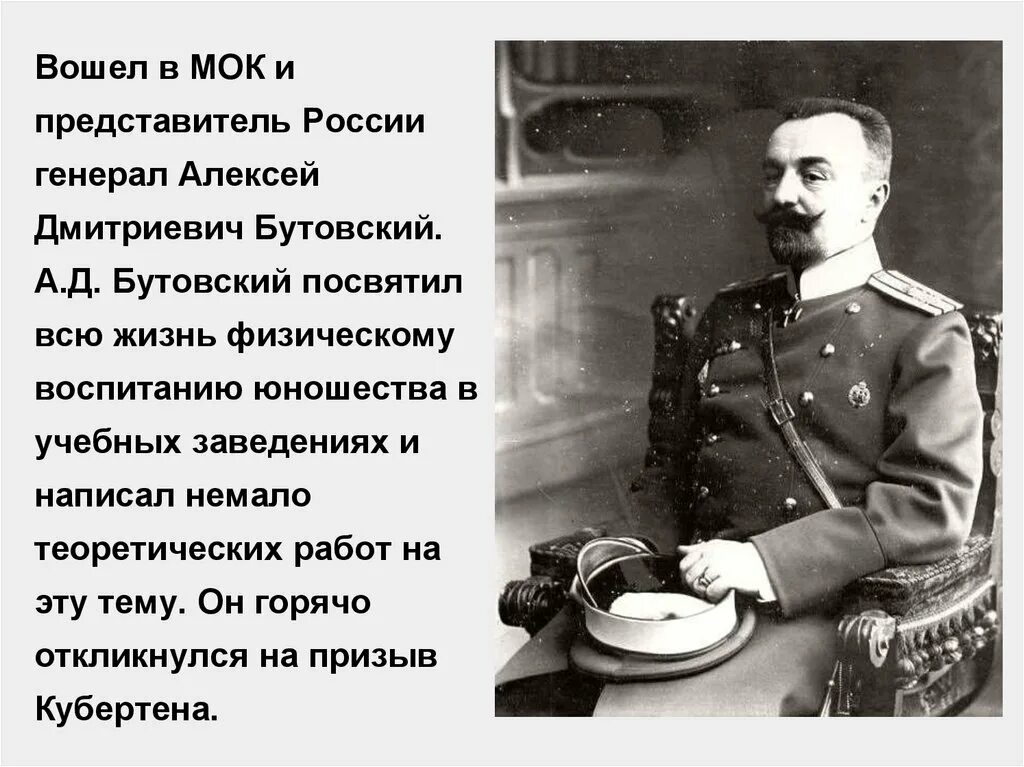 Стал первым представителем россии. Генерала а. д. Бутовского. Генерал Бутовский.