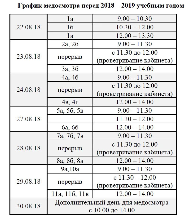 Лмед расписание. График медосмотра учащихся. График медосмотров для детей. График медосмотров для школьников. Расписание в меде.