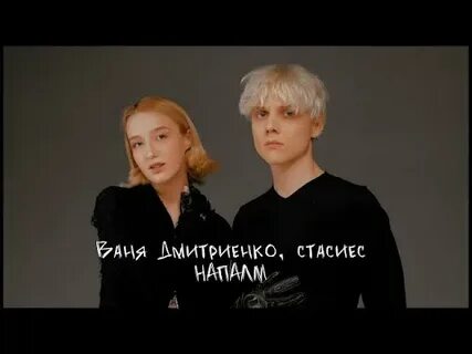 Ваня дмитриенко напалм