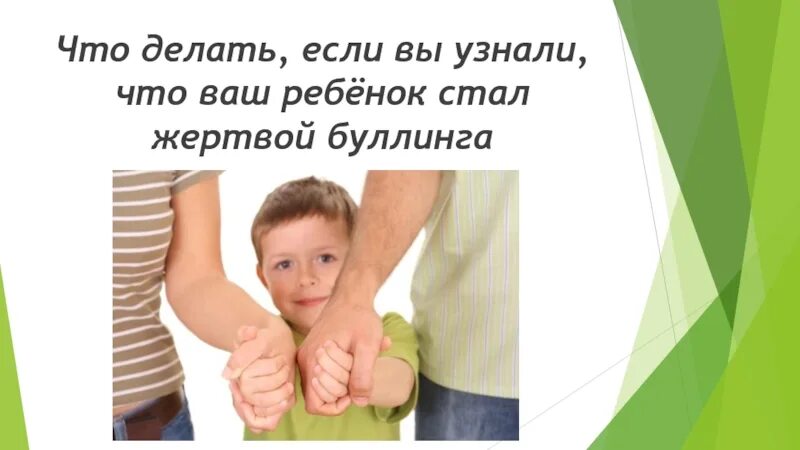 Если вы жертва буллинга. Понимает что стал жертвой. Понимает что стал жертвой. Что делать если ребенок стал жертвой буллинга. Понимает что стал жертвой.