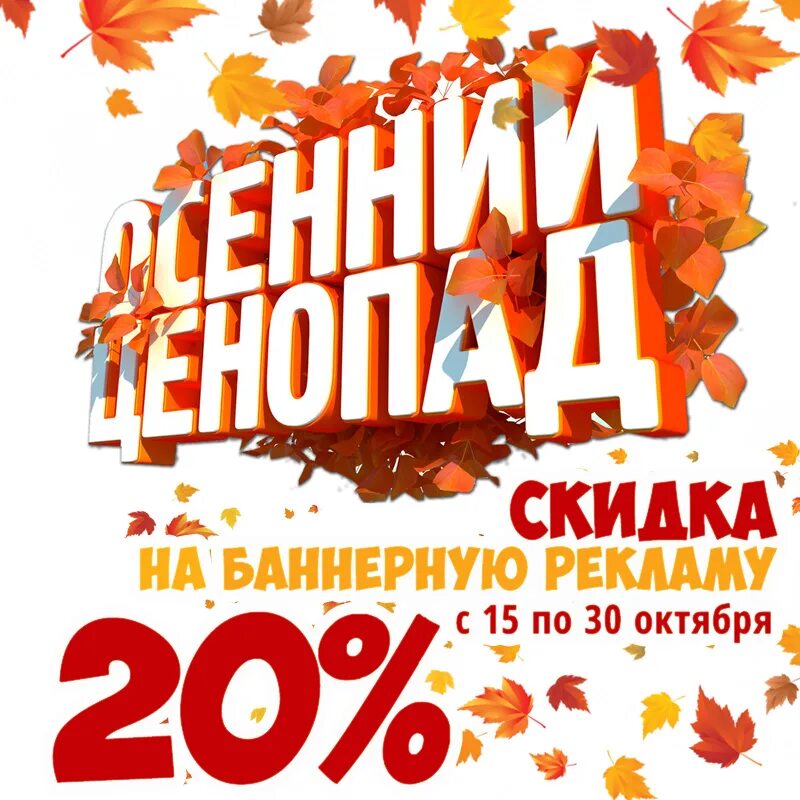 Реклама 20 скидка. Осенние скидки. Осенние скидки 20%. Осенние скидки баннер. Осенняя акция.