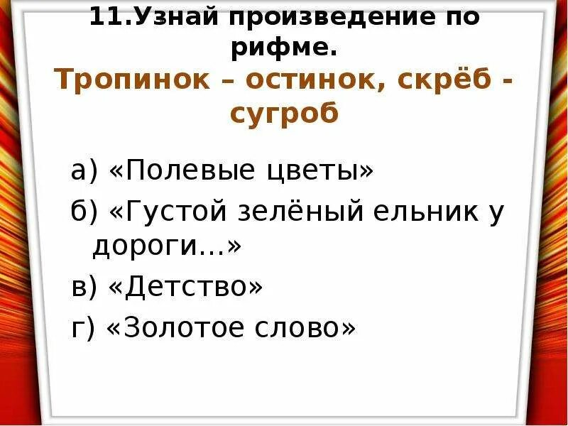 Узнай произведение по слову. Узнай произведение по рифме. Тропинок — остинок, скрёб — на сугроб.. Узнайте произведение по рифме тропинок остинок скреб. Синквейн густой зеленый ельник у дороги. Произведение по рифме тропинок остинок скреб на сугроб.