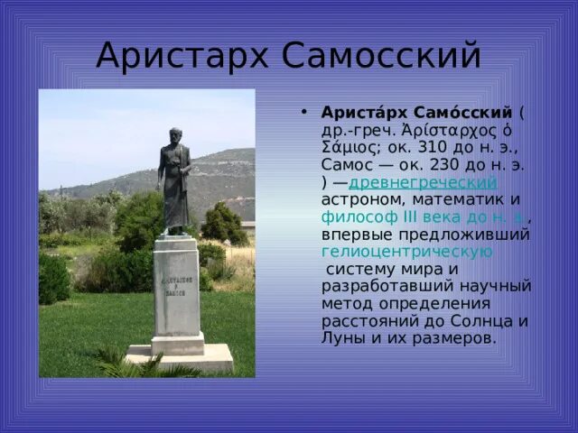 Какой вклад в науку внес самосский. Салоники памятник Аристарху Самосскому.